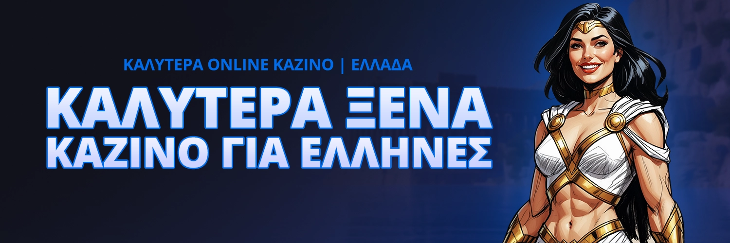 ΚΑΛΥΤΕΡΑ ΞΕΝΑ ΚΑΖΙΝΟ ΓΙΑ ΕΛΛΗΝΕΣ