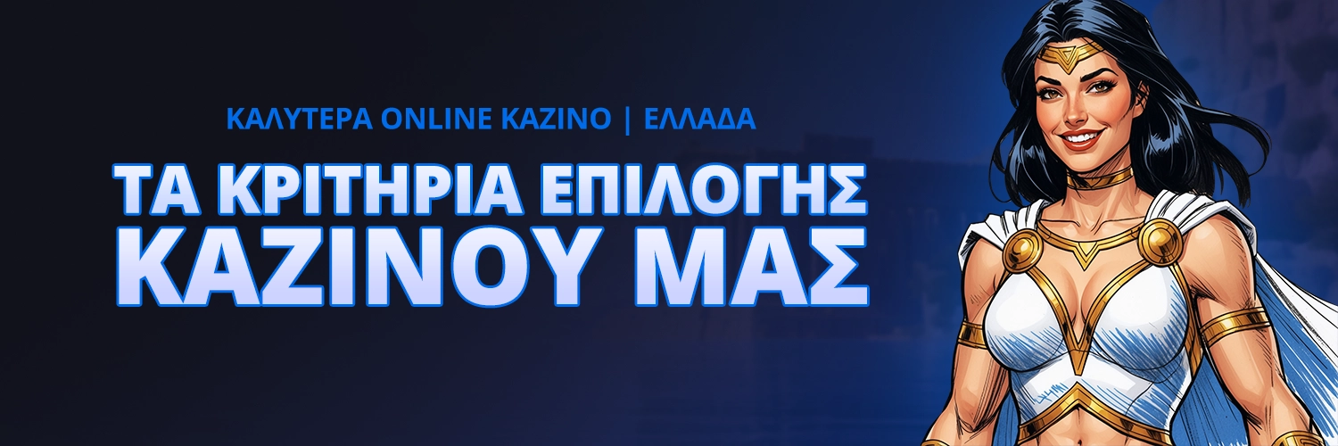 ΤΑ ΚΡΙΤΗΡΙΑ ΕΠΙΛΟΓΗΣ ΚΑΖΙΝΟΥ ΜΑΣ