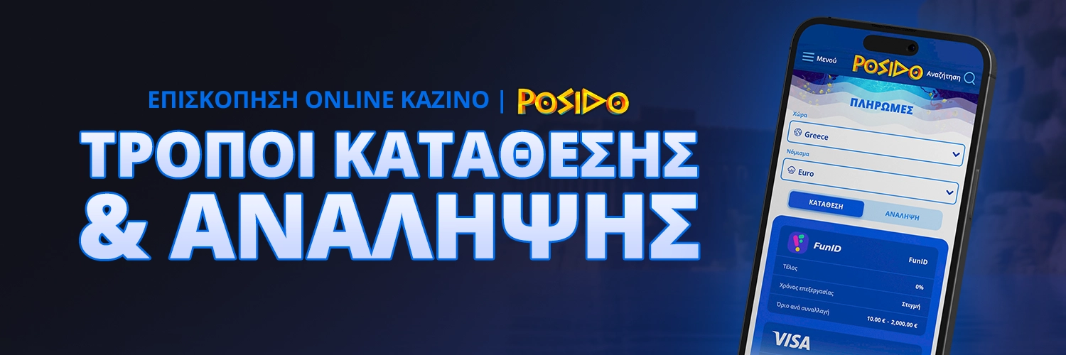 ΤΡΟΠΟΙ ΚΑΤΑΘΕΣΗΣ & ΑΝΑΛΗΨΗΣ