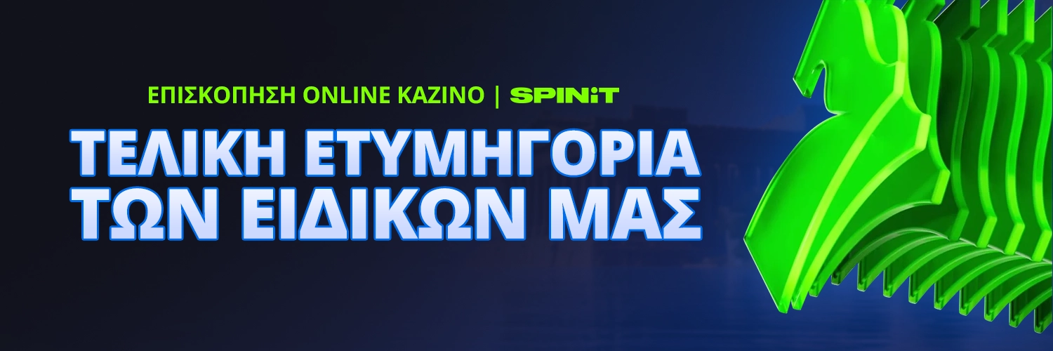 ΤΕΛΙΚΗ ΕΤΥΜΗΓΟΡΙΑ ΤΩΝ ΕΙΔΙΚΩΝ ΜΑΣ