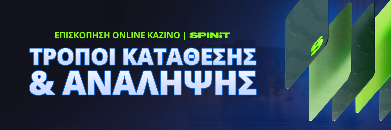 ΤΡΟΠΟΙ ΚΑΤΑΘΕΣΗΣ & ΑΝΑΛΗΨΗΣ