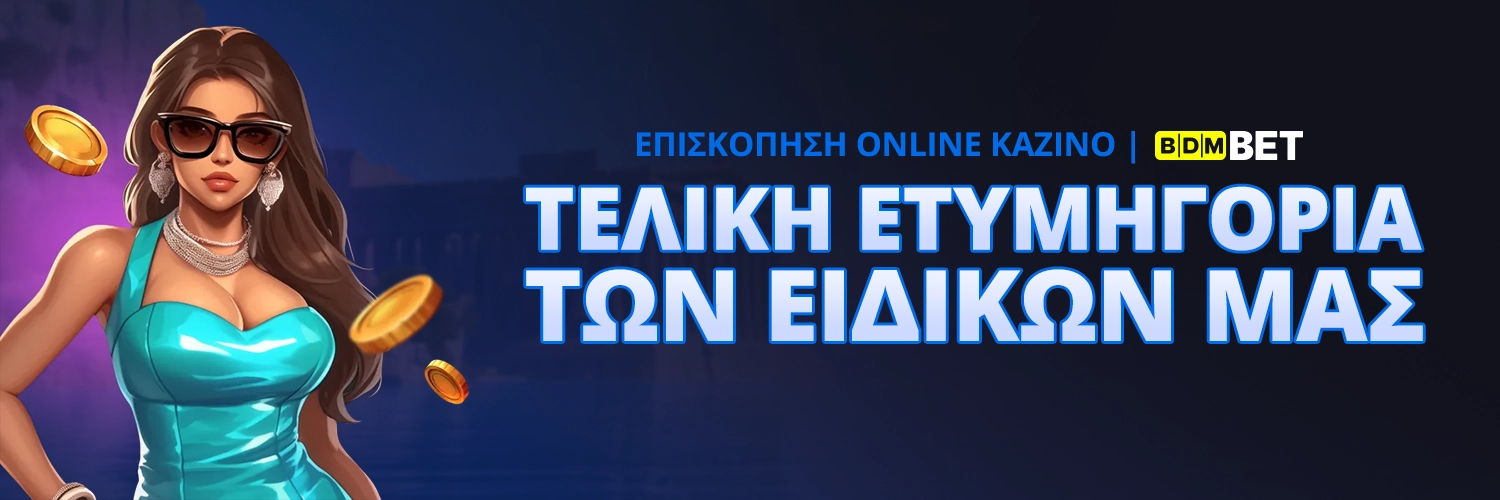 ΤΕΛΙΚΗ ΕΤΥΜΗΓΟΡΙΑ ΤΩΝ ΕΙΔΙΚΩΝ ΜΑΣ