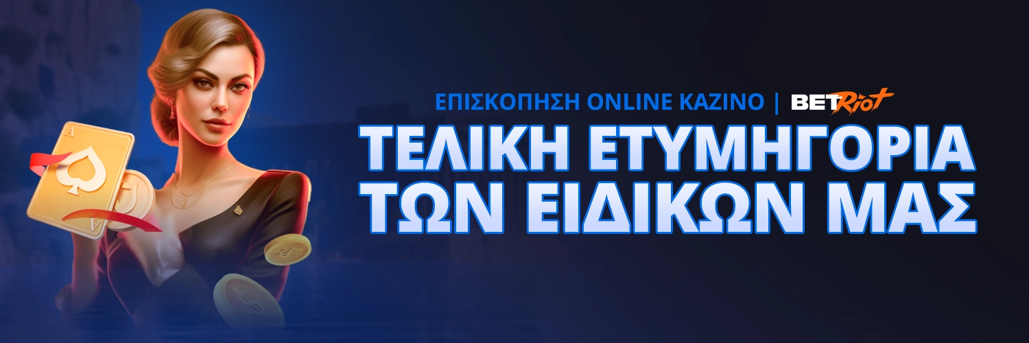 ΤΕΛΙΚΗ ΕΤΥΜΗΓΟΡΙΑ ΤΩΝ ΕΙΔΙΚΩΝ ΜΑΣ