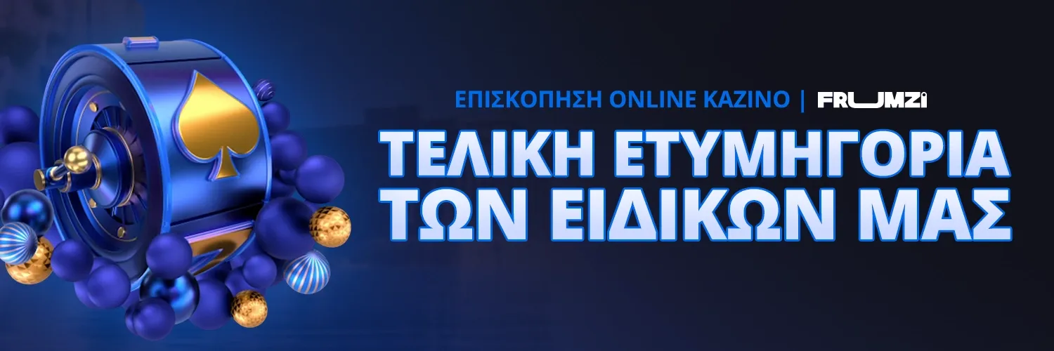 ΤΕΛΙΚΗ ΕΤΥΜΗΓΟΡΙΑ ΤΩΝ ΕΙΔΙΚΩΝ ΜΑΣ