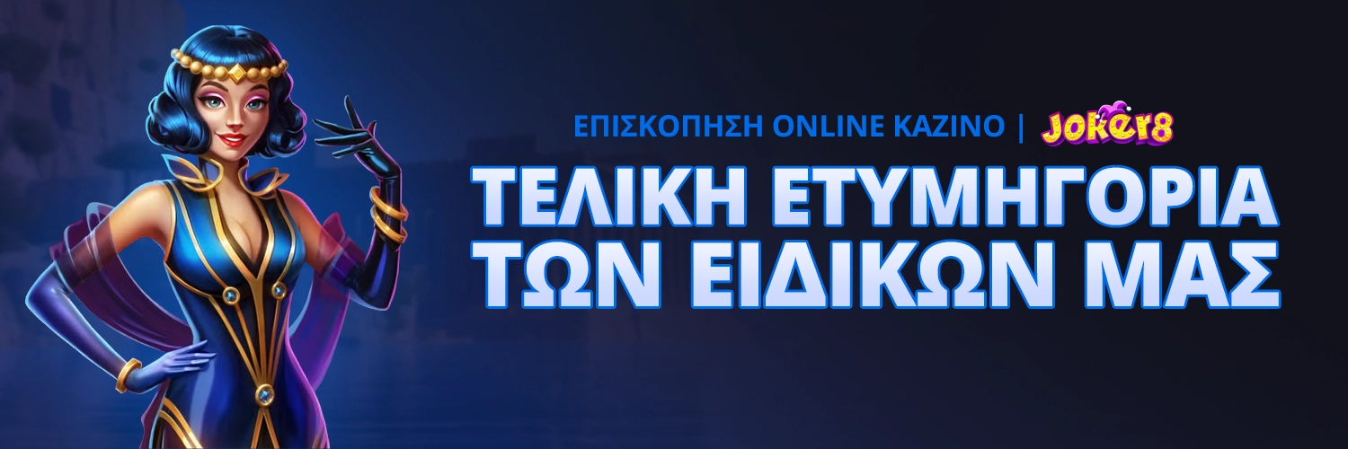 ΤΕΛΙΚΗ ΕΤΥΜΗΓΟΡΙΑ ΤΩΝ ΕΙΔΙΚΩΝ ΜΑΣ