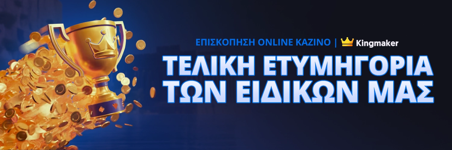 ΤΕΛΙΚΗ ΕΤΥΜΗΓΟΡΙΑ ΤΩΝ ΕΙΔΙΚΩΝ ΜΑΣ