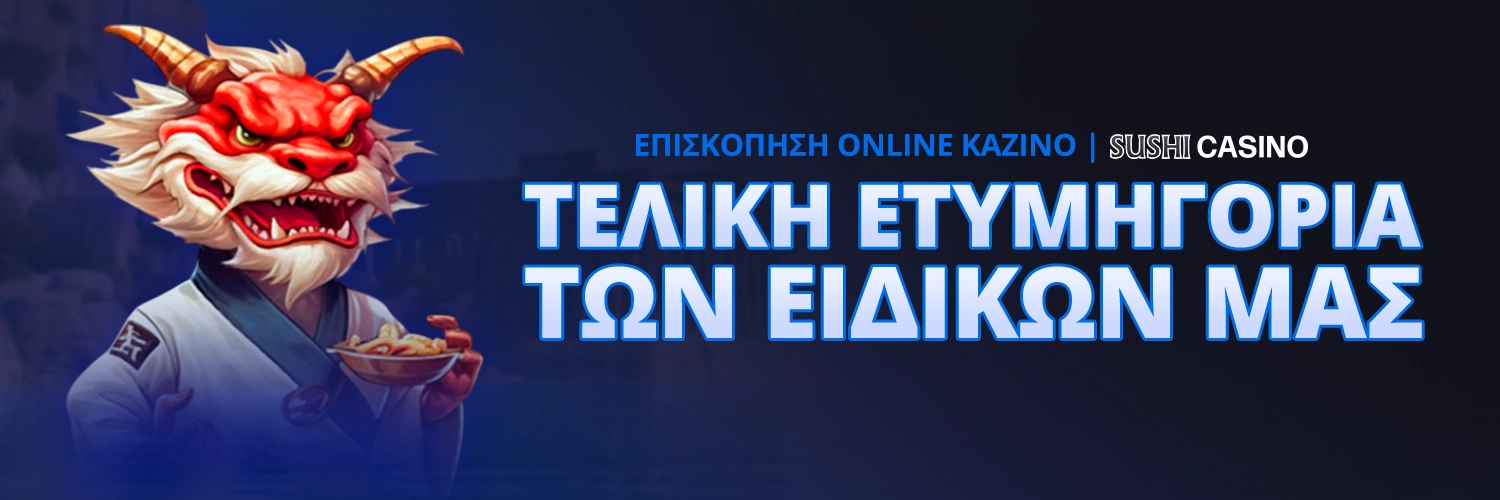 ΤΕΛΙΚΗ ΕΤΥΜΗΓΟΡΙΑ ΤΩΝ ΕΙΔΙΚΩΝ ΜΑΣ