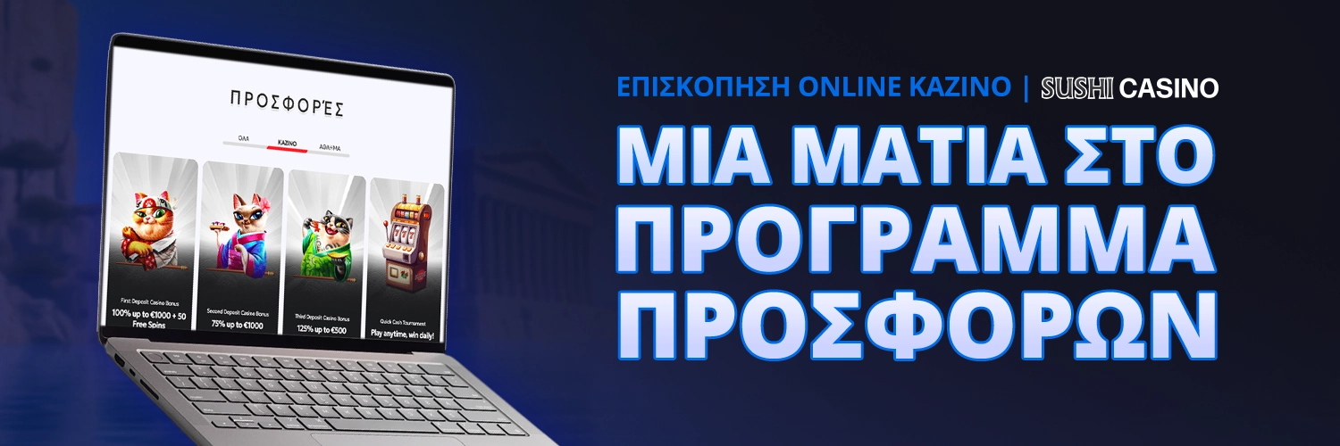 ΜΙΑ ΜΑΤΙΑ ΣΤΟ ΠΡΟΓΡΑΜΜΑ ΠΡΟΣΦΟΡΩΝ